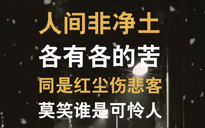 人间非净土各有各的苦