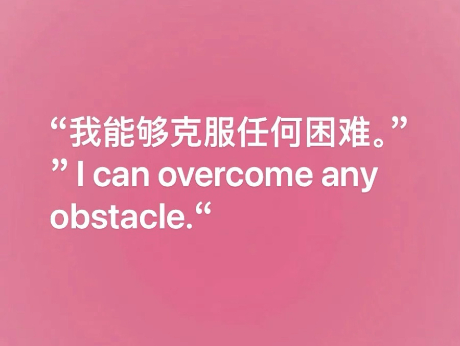 “我能够克服任何困难.”＂I can overcome any obstacle.＂哔哩哔哩bilibili