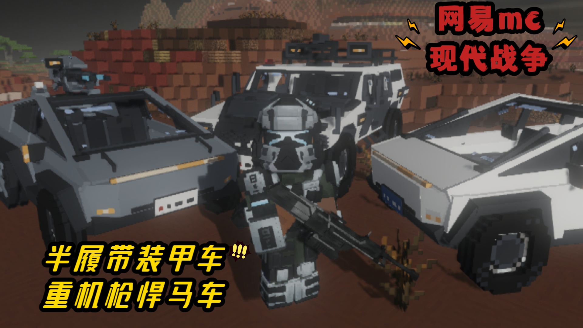 网易mc现代战争陆军装甲部队载具模组,陆军巡逻载具模组,警卫部队侦查