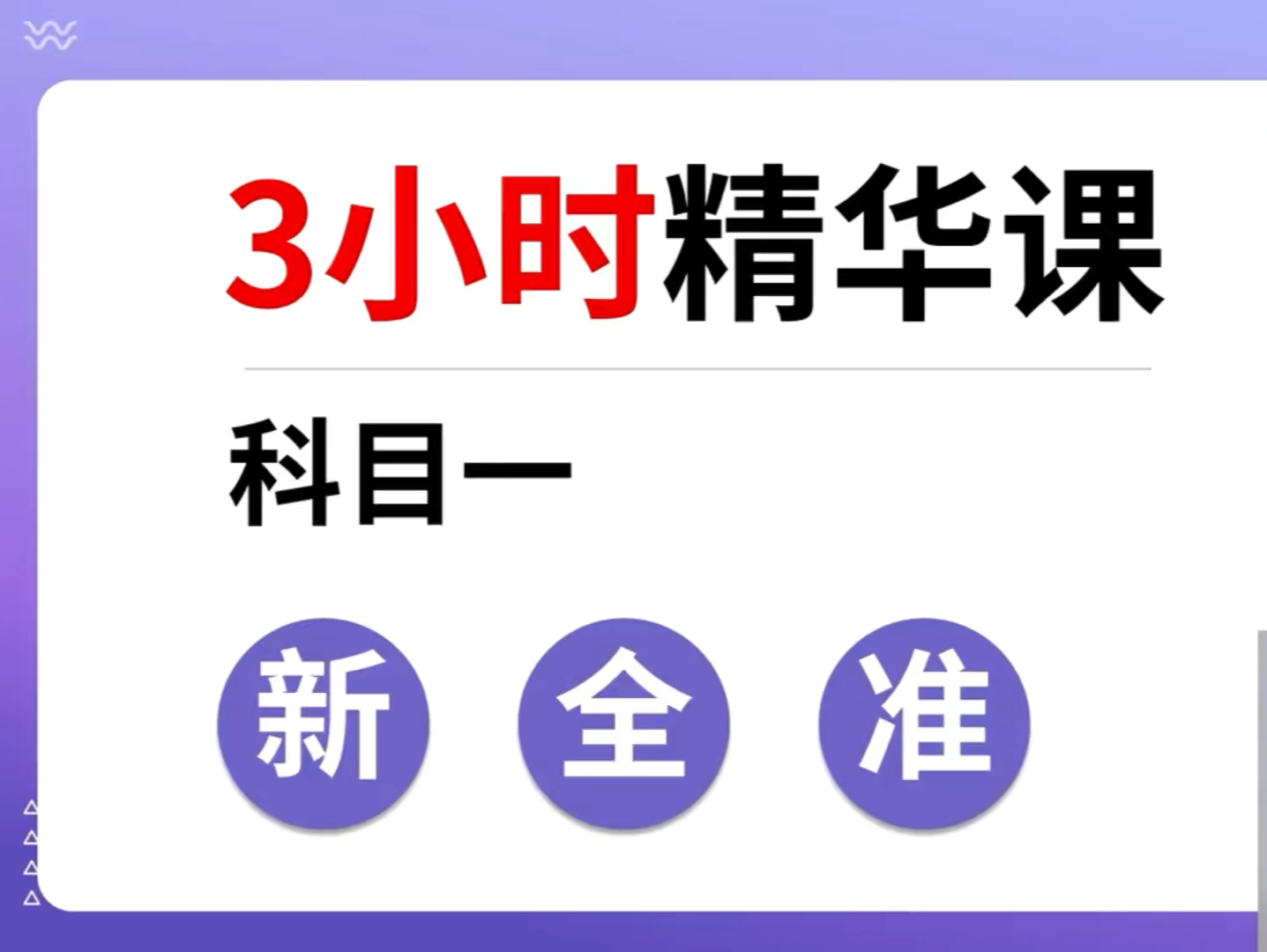 [图]科目一课程：3小时精华课，轻松学科目一（2024最新版）-1