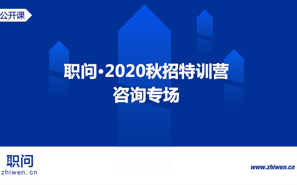 [图]职问·2020秋招特训营-咨询专场