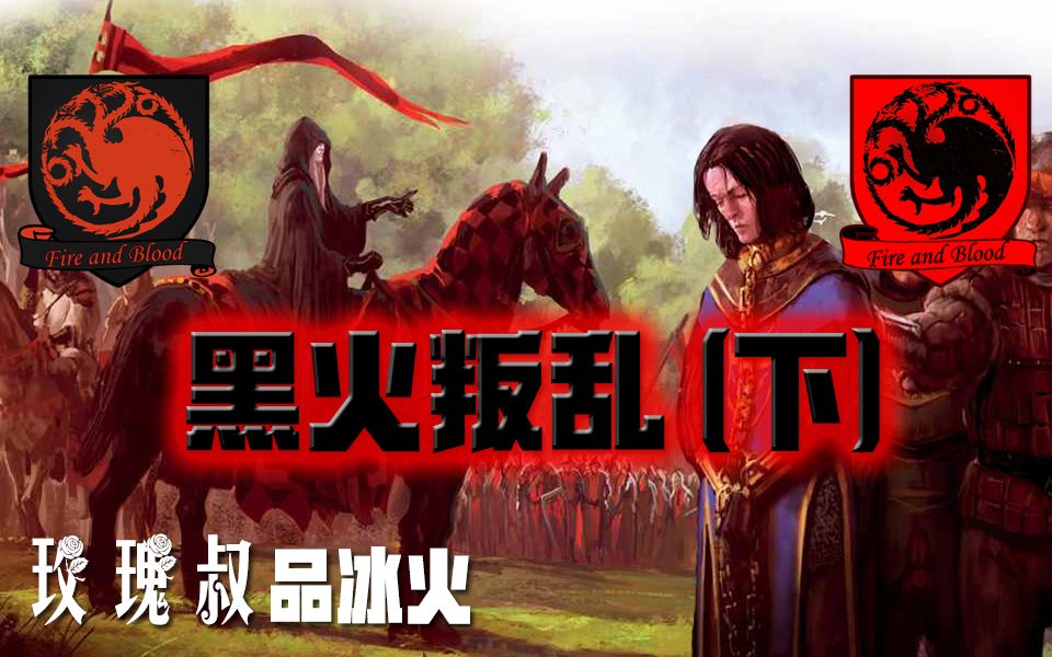 玫瑰叔品冰火权游前传之黑火叛乱下权力的游戏