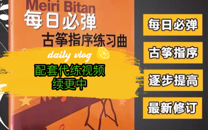 [图]【续更】古筝基本功《每日必弹~快速指序》配套代练-下（16条以后）-魏珊教学视频—赵真古筝