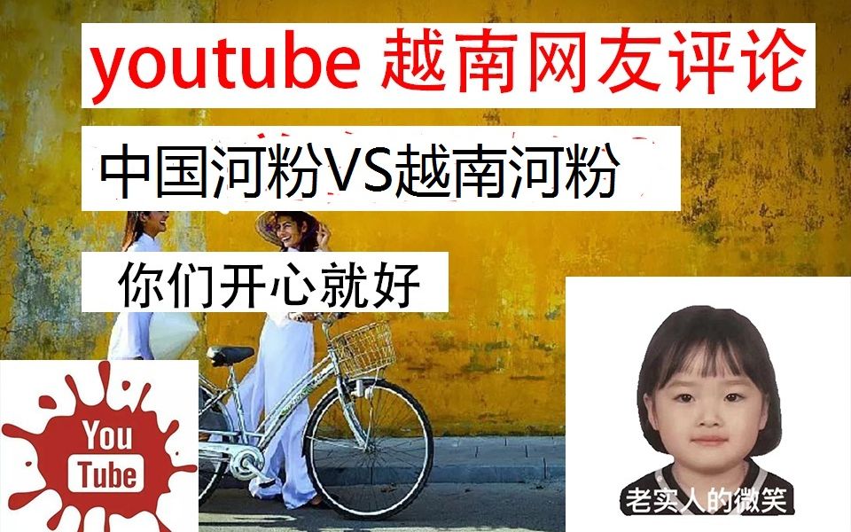 youtube越南网友评论中国河粉vs越南河粉