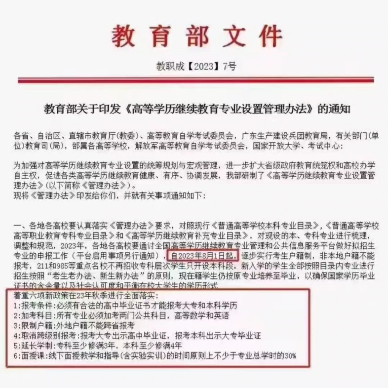 从2023.8.1日起,高等学历继续教育,专本科的政策都已经严格且明确了!在学历这件事上,需要同学认真看待+提前规划!临时花钱解决行不通~~哔哩哔哩...