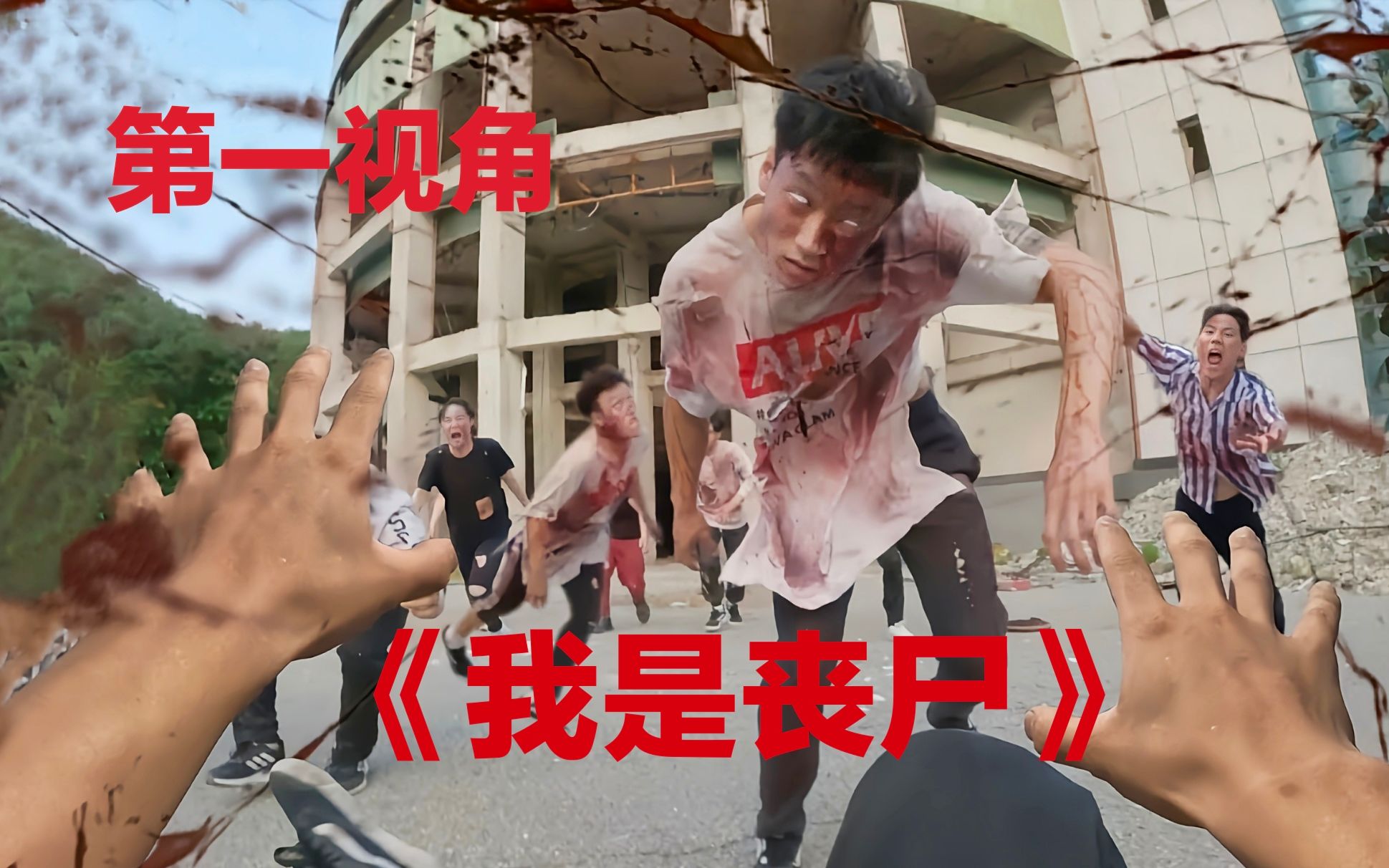 第一视角带你逃离丧尸医院真人版密室逃亡俄罗斯硬核电影