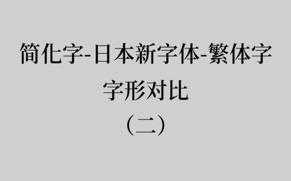 简化字-日本新字体-繁体字字形对比(二)