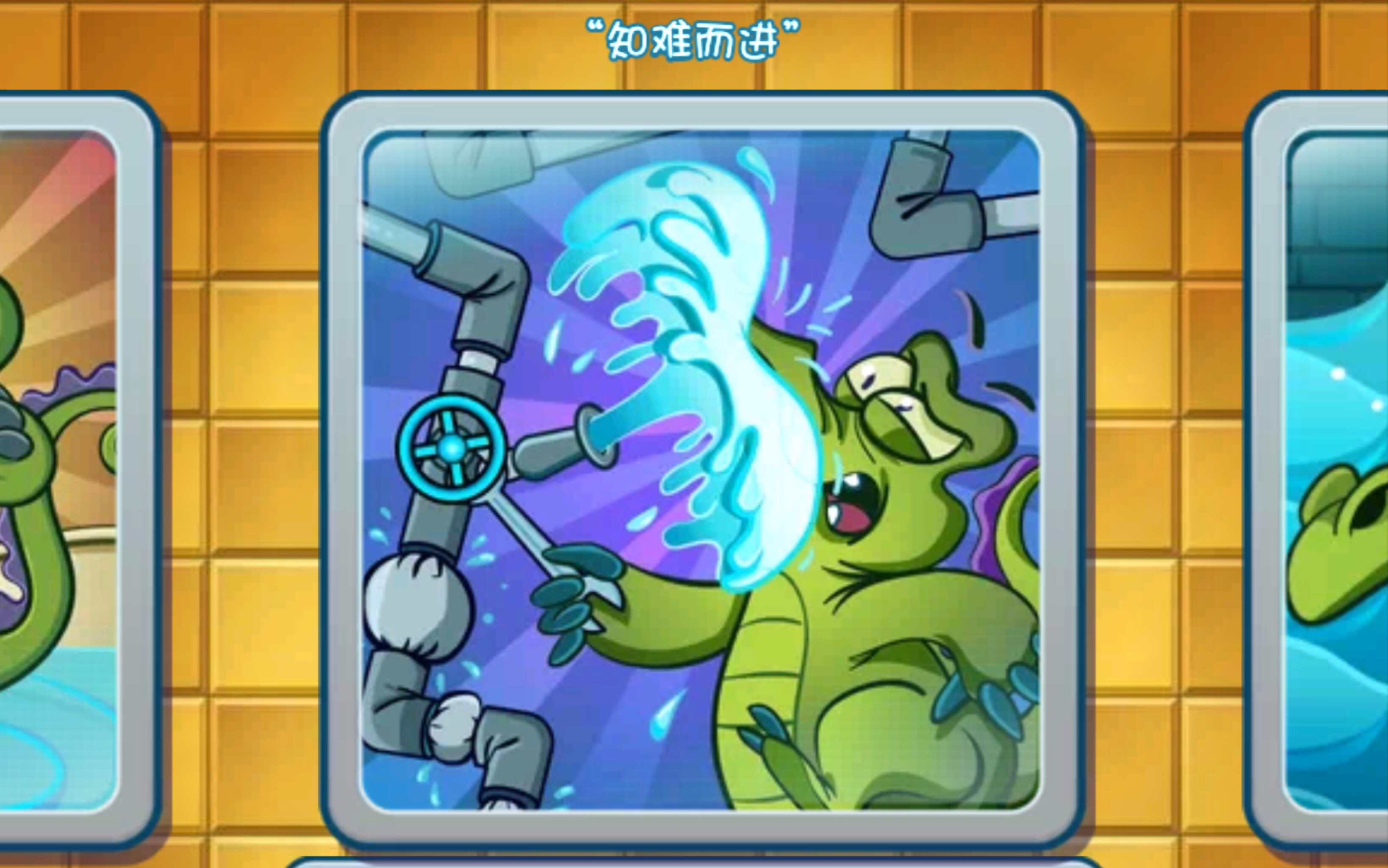 【攻略向】鳄鱼小顽皮爱洗澡主线第三章「知难而进」攻略