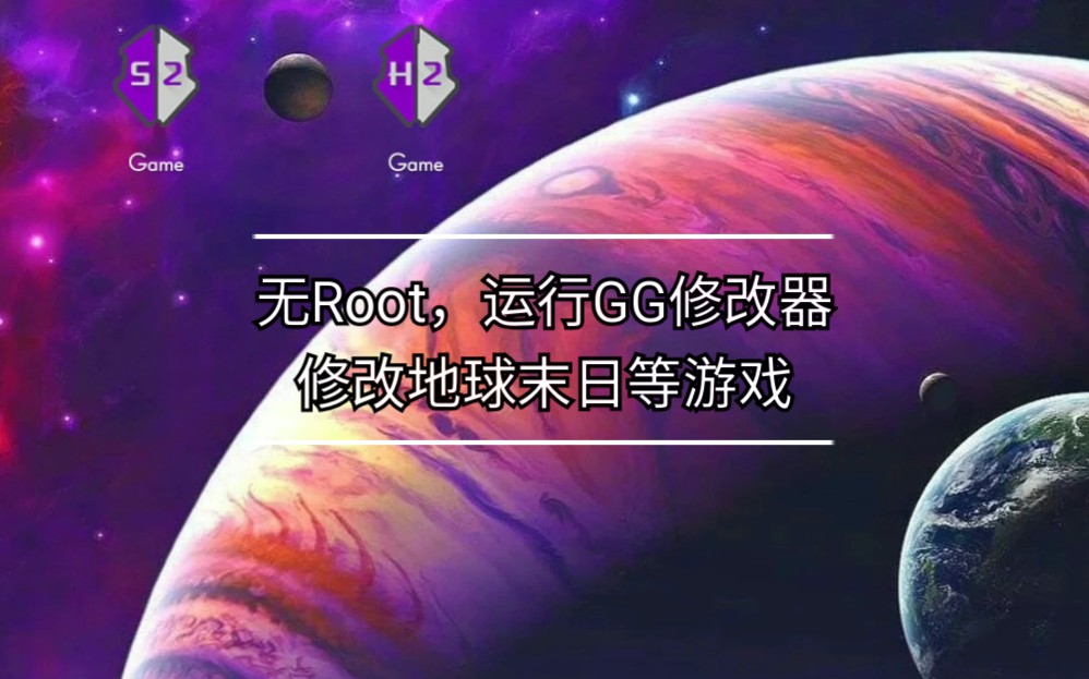 [图]无Root，运行GameGuardian修改器(GG修改器)，修改地球末日等游戏