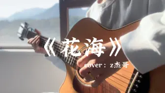 Download Video: 《花海》指弹吉他cover：z杰哥