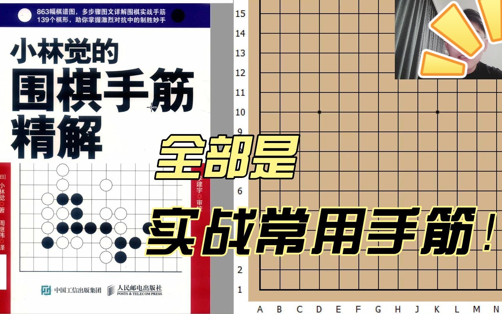 [图]【围棋手筋精解】十道题，全部是实战常用手筋！