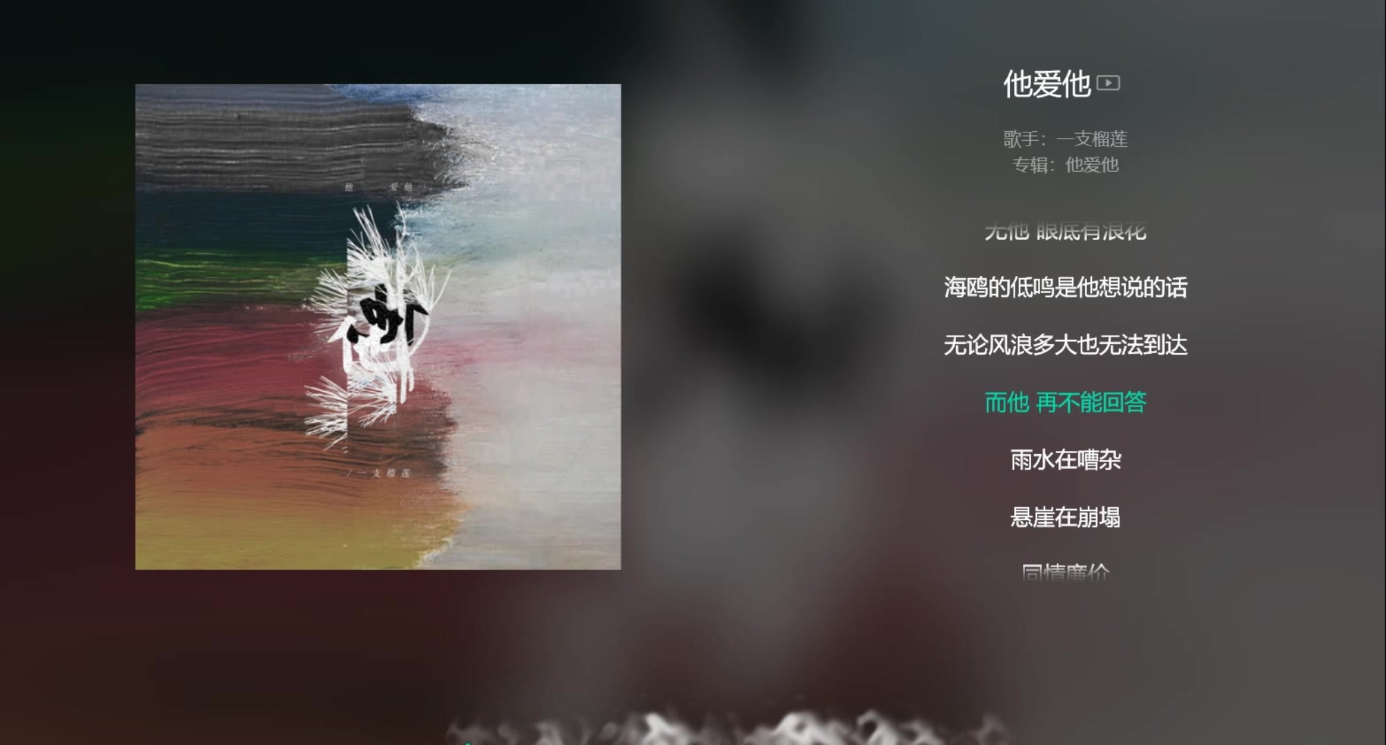 【今日歌曲】《他爱她》,一直榴莲.“雨水在嘈杂/悬崖在崩塌/同情廉价/主观的谩骂/有思想地杀/人类之外都在哀悼他/灵魂太优雅/被天堂扣押/无苦无罚”...