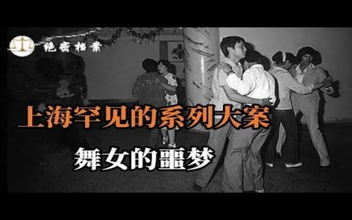 上海罕见的系列大案,凶残程度令人咂舌,上海“冷血杀手”,姘夫姘妇的冷酷恶行哔哩哔哩bilibili