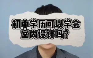 Download Video: 初中学历可以学会室内设计吗？