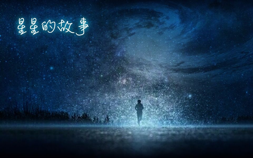 星星的故事先导篇哔哩哔哩bilibili