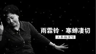 昆曲名家王奉梅演唱《雨霖铃·寒蝉凄切》（柳永 词；周雪华 曲；上海昆曲团伴奏）