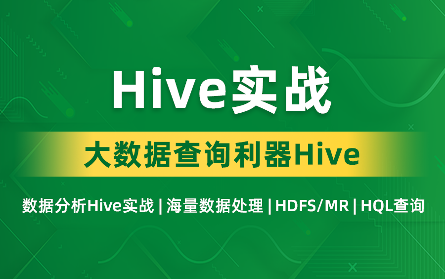 数据分析Hive实战|海量数据处理|HDFS/MR|HQL查询哔哩哔哩bilibili