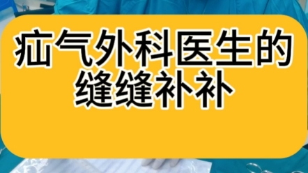 疝气外科医生,像个裁缝,要根据每个疝气病人的疝气的大小,裁剪疝气补片,尤其对于复杂的巨大疝.哔哩哔哩bilibili