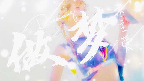 朱主爱 Joyce Chu 做梦 Dream 朱主爱原创新单曲 动态歌词lyrics 每当我 快要罢休 在紧要关头 是你 再次感动 我 哔哩哔哩