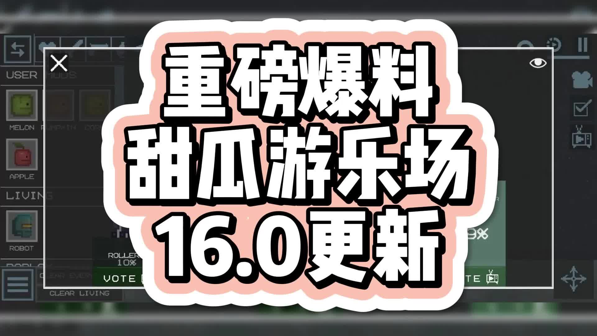 【7723游戏盒】甜瓜游乐场16.0更新啦!!!!!