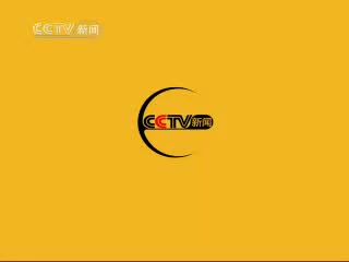 2007年08月08日cctv新闻法治在线中场广告