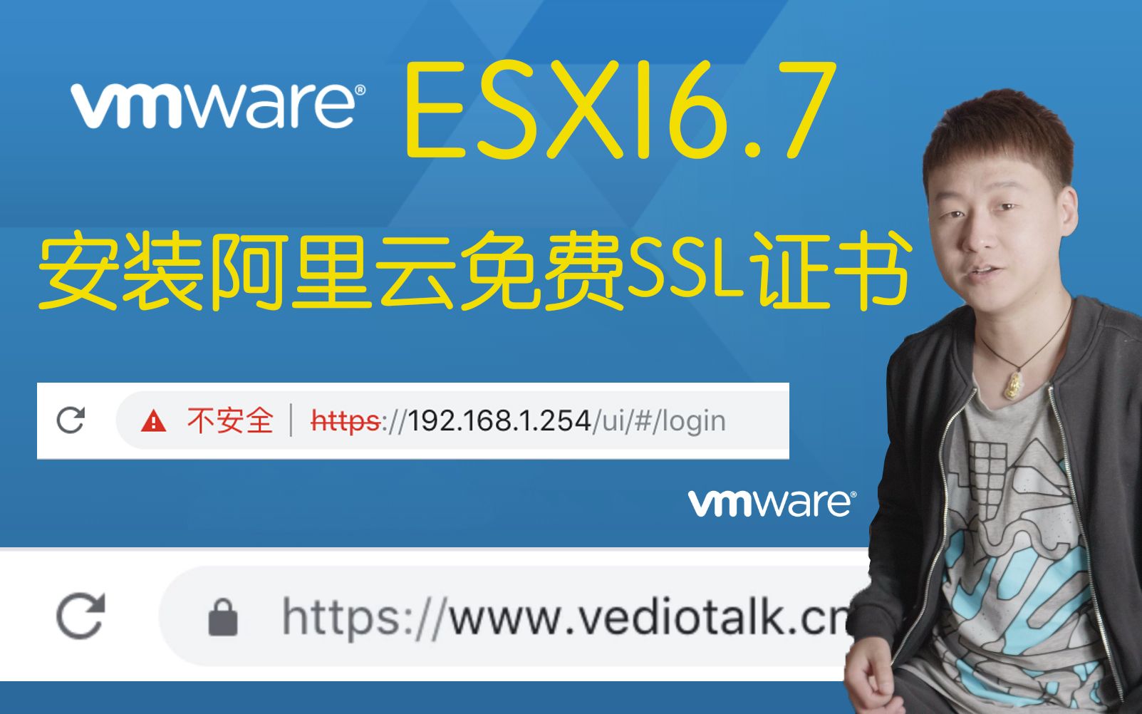 ESXI6.7安装阿里云免费的SSL证书,让浏览器告别不安全的提示.哔哩哔哩bilibili