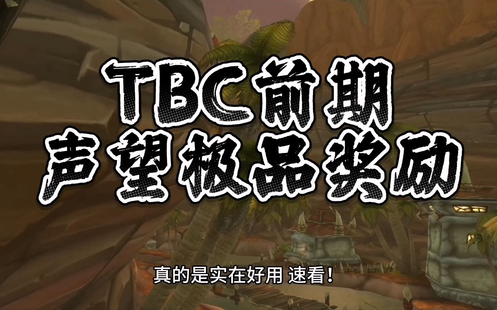 魔兽世界:TBC前期声望奖励的极品牌面,肝帝的最优选择!哔哩哔哩bilibili魔兽世界