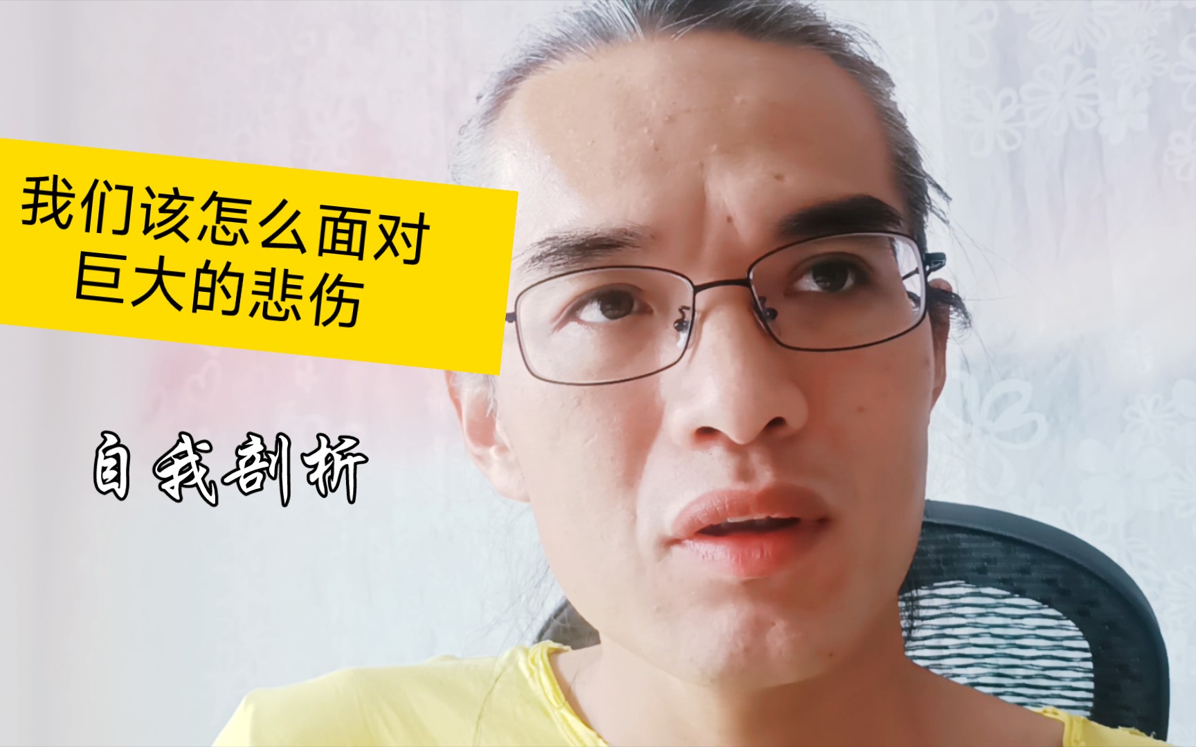 [图]我们该怎么面对巨大的悲伤【自我剖析】【救赎】