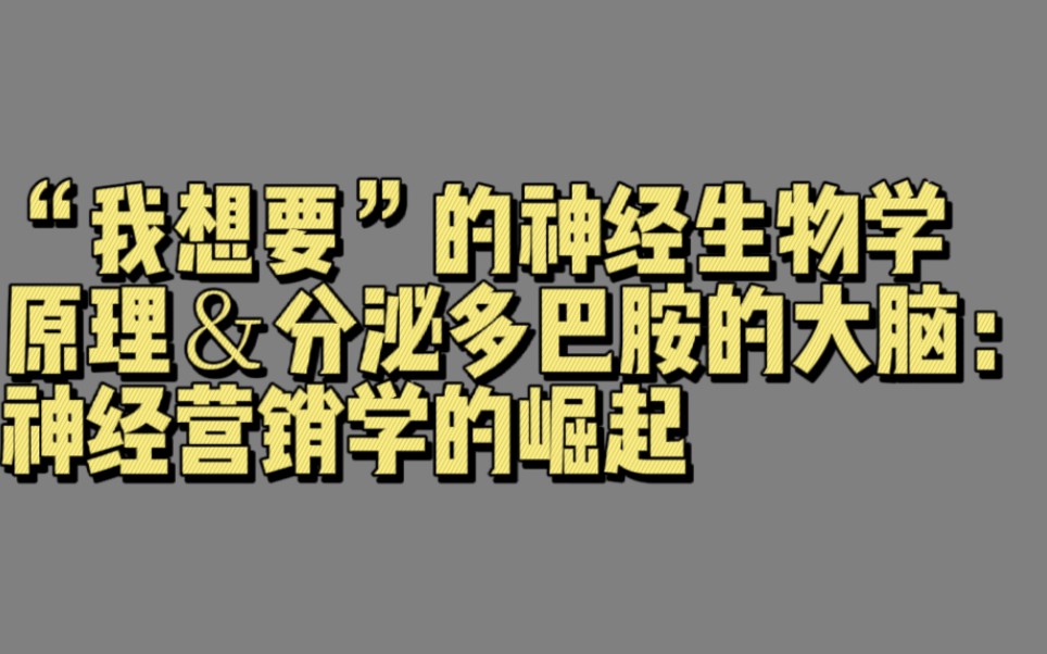 [图]【00750】“我想要”的神经生物学原理＆分泌多巴胺的大脑：神经营销学的崛起（大脑的弥天大谎）