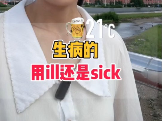 ill 和sick的区别哔哩哔哩bilibili