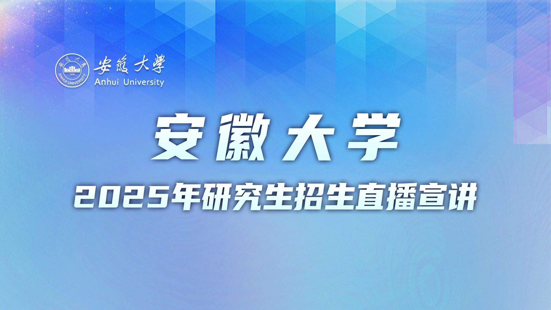 安徽大学2025年研究生招生线上宣讲会—马克思主义学院、商学院哔哩哔哩bilibili