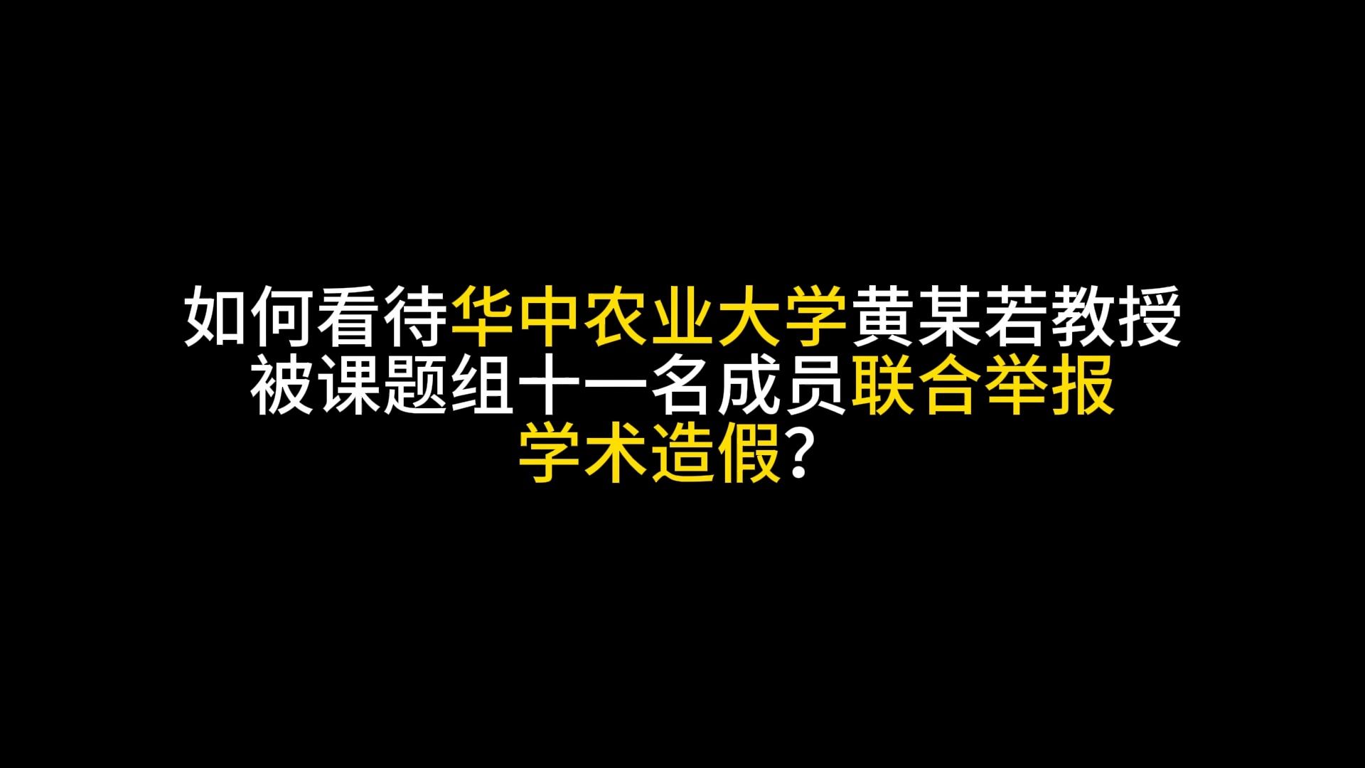 如何看待华中农业大学黄某若教授被课题组十一名成员联合举报学术造假?哔哩哔哩bilibili