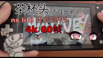 Télécharger la video: ns lite 茶杯头