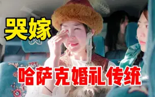 Download Video: 马背少女驰娜尔婚礼完整版(三)——哭嫁，哈萨克婚礼最温情的瞬间