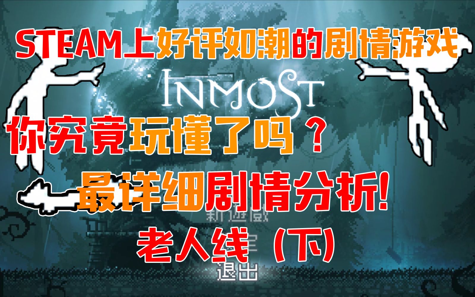 [图]【INMOST（极渊）】最详细剧情解析！老人线（下）——丧妻失子之痛