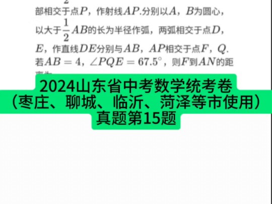 2024山东省中考数学统考卷(枣庄、聊城、临沂、菏泽等市使用)真题第15题#山东中考 #中考数学 #初中数学哔哩哔哩bilibili