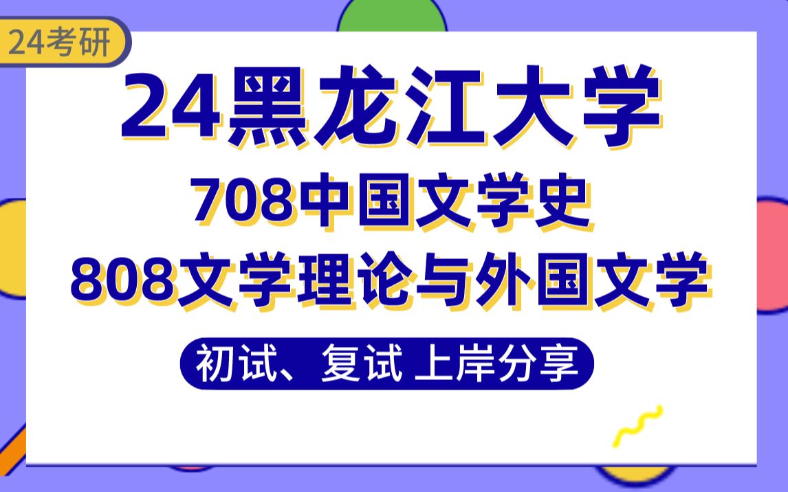 [图]【24黑龙江大学考研】401分文学直系学姐初复试上岸分享-专业课708中国文学史、808文学理论与外国文学真题讲解#文学院中国语言文学、中国古典文献学考研