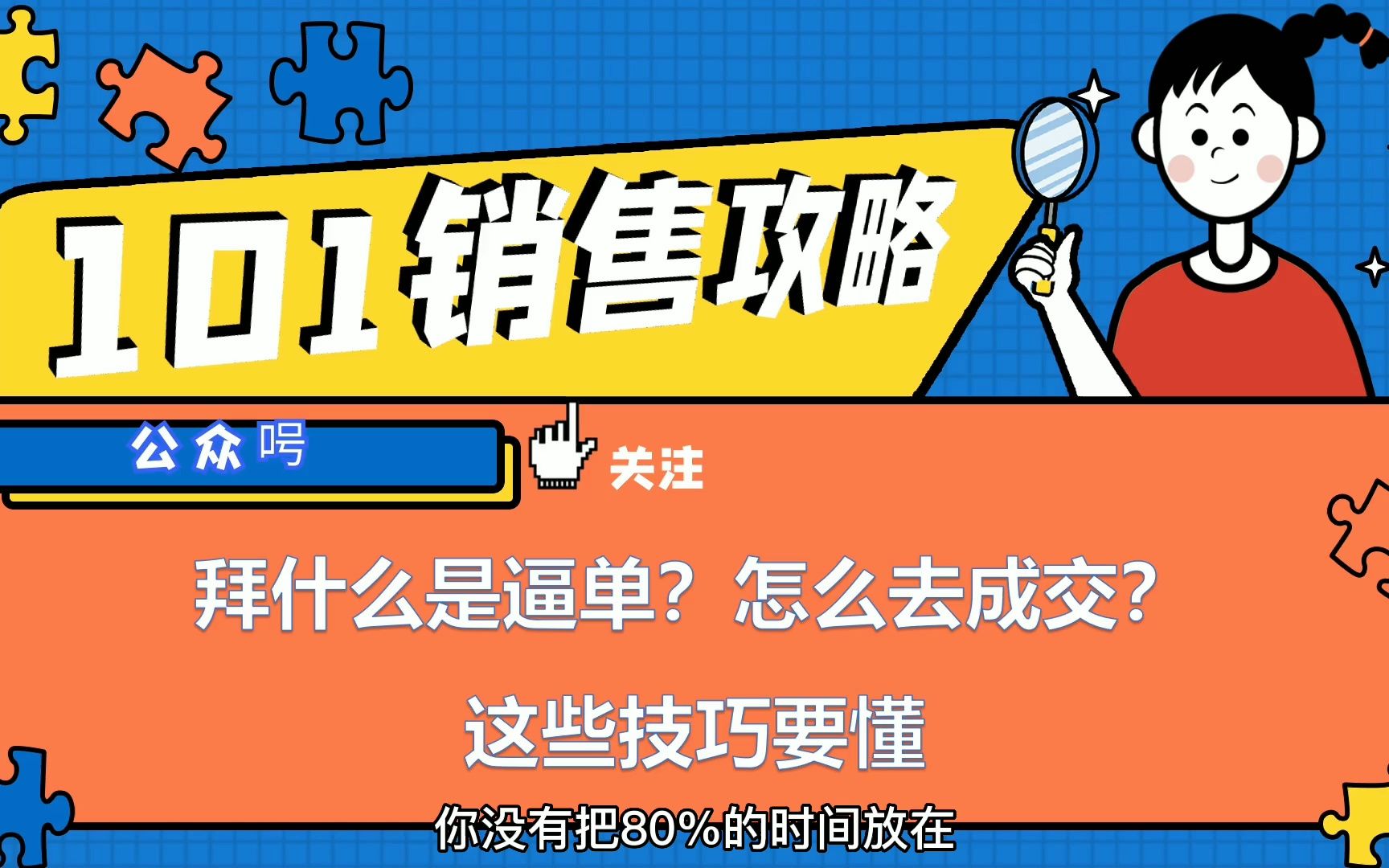 【销售攻略】什么是逼单?怎么去成交?这些技巧要懂哔哩哔哩bilibili