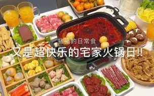 Tải video: 宅家火锅日|香辣椒盐虾+炸小酥肉·冬天当然要吃火锅呀