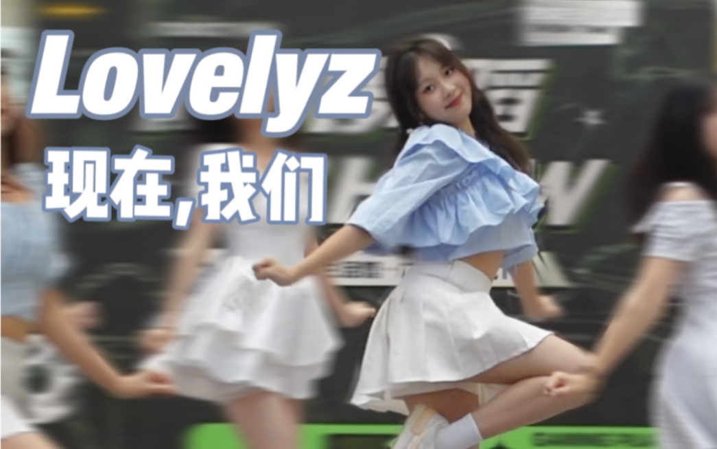 [图]【广州随唱谁跳】Lovelyz-现在，我们 徐智秀位路演横屏直拍｜她带着刚染的黑发回归清纯女孩