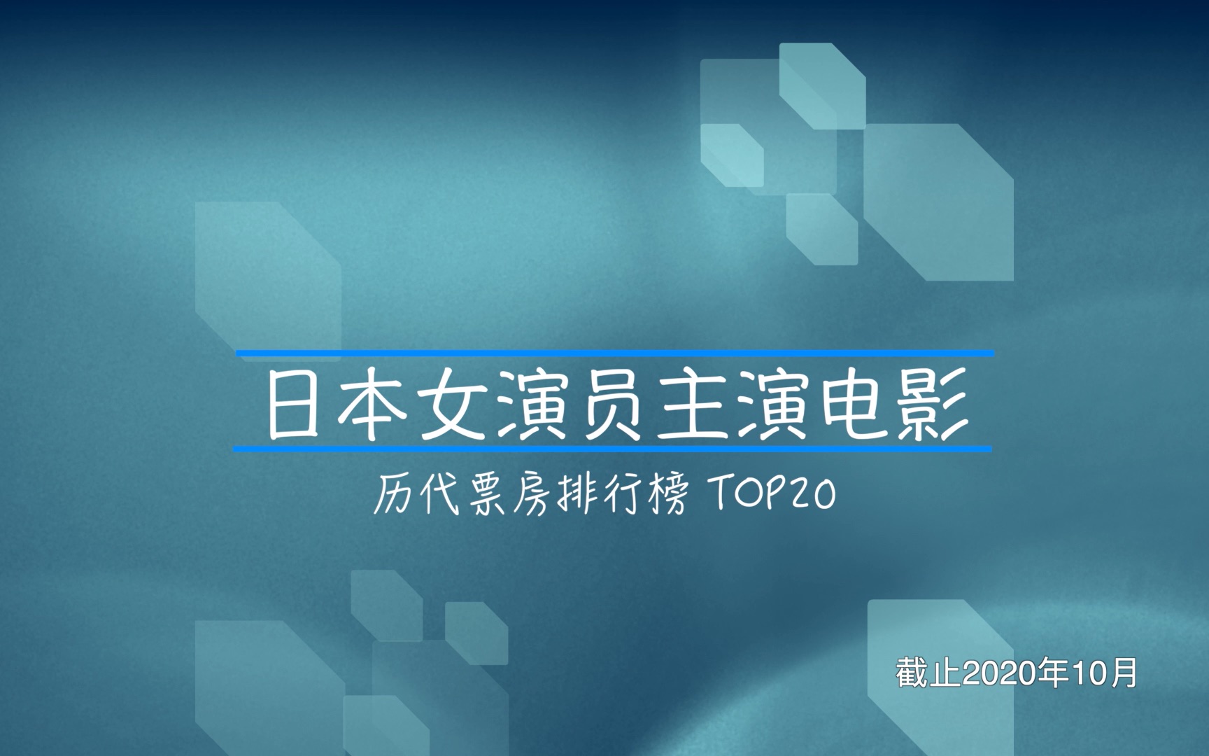 【日本电影】历代日本女演员主演电影票房排行 TOP20哔哩哔哩bilibili