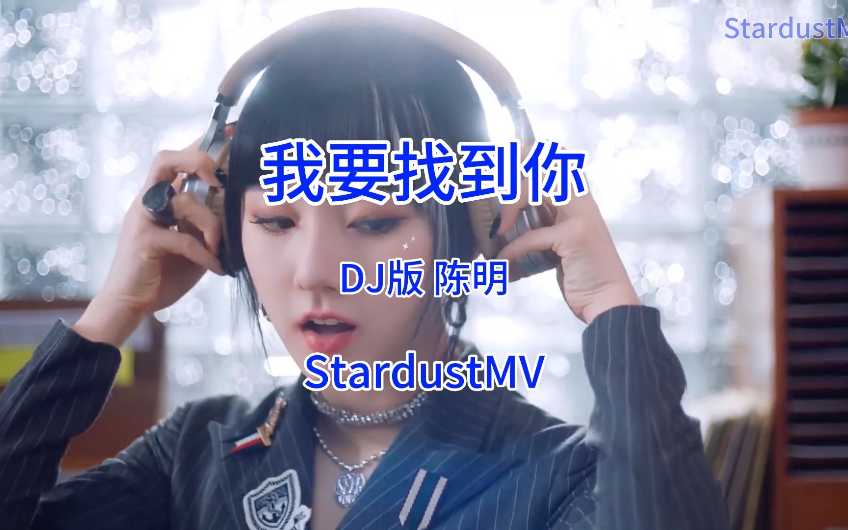 我要找到你 DJ版 陈明哔哩哔哩bilibili