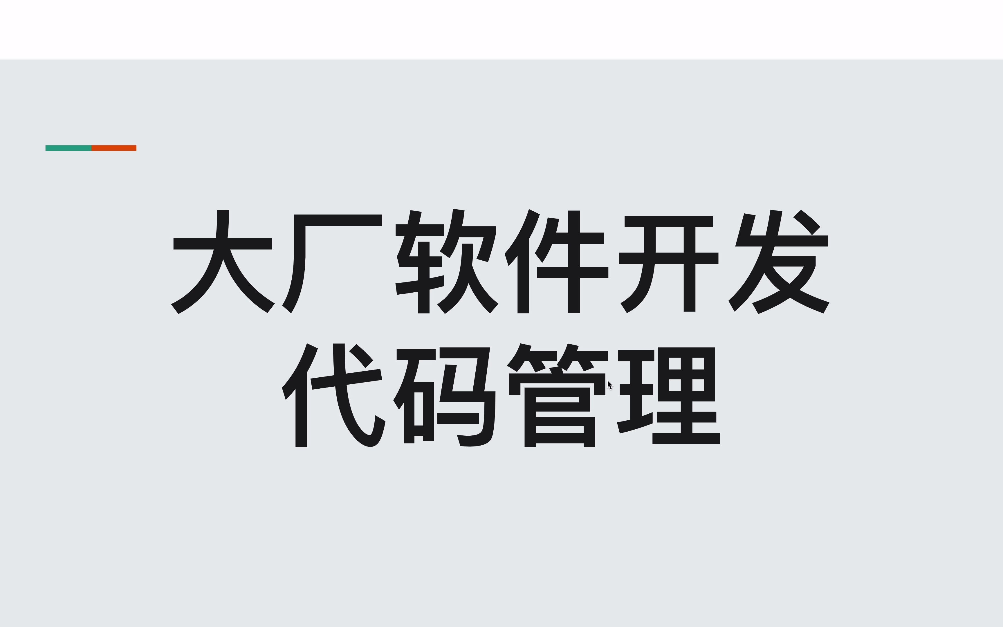 大厂软件开发之代码管理哔哩哔哩bilibili