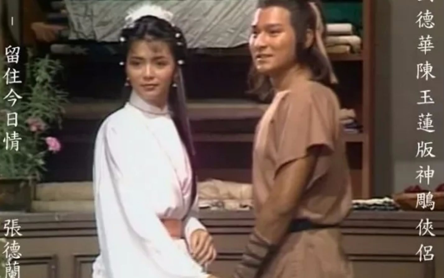 [图]留住今日情 - 劉德華陳玉蓮版神鵰俠侶插曲 Return of the Condor Heroes 1983 (Andy Lau & Idy Chan)