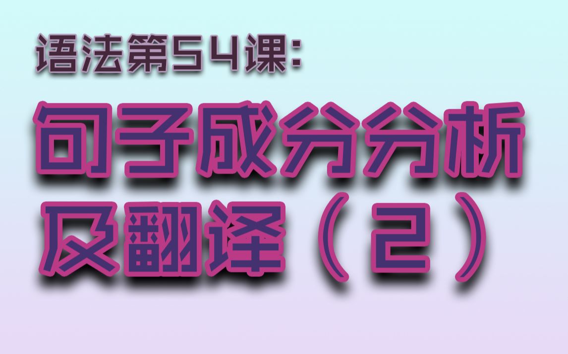 【G54】句子成分分析及翻译2(句子在你面前是透明的是一种什么体验?)哔哩哔哩bilibili