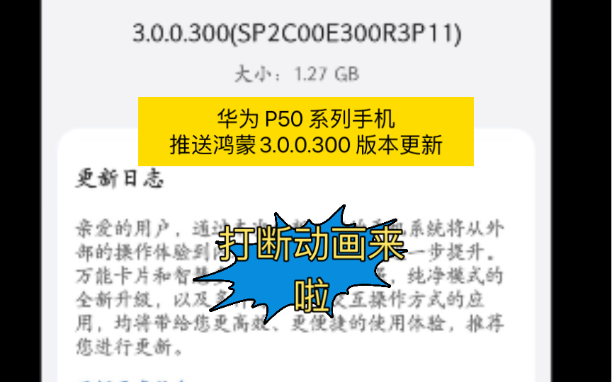 华为 P50 系列手机推送鸿蒙3.0.0.300 版本更新,新增打断动画及跳转应用提示等 流畅度提升很大哔哩哔哩bilibili