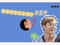 Descargar video: 蒋奇明 面相解读 不伤害你也不爱你