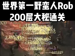 Download Video: 【暗黑4】世界第一野蛮人Rob！200层大秘！超夸张龙卷风！全屏伤害！