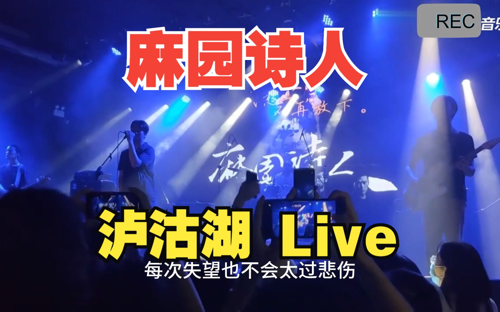 麻园诗人《泸沽湖》live版,乐队的夏天3