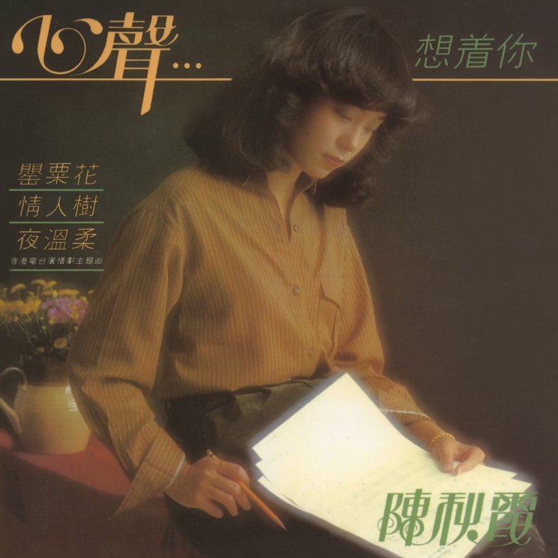 1979宝丽金 陈秋霞 夜温柔(香港电台广播剧主题曲)01哔哩哔哩bilibili